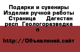 Подарки и сувениры Изделия ручной работы - Страница 2 . Дагестан респ.,Геологоразведка п.